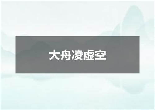 大舟凌虚空