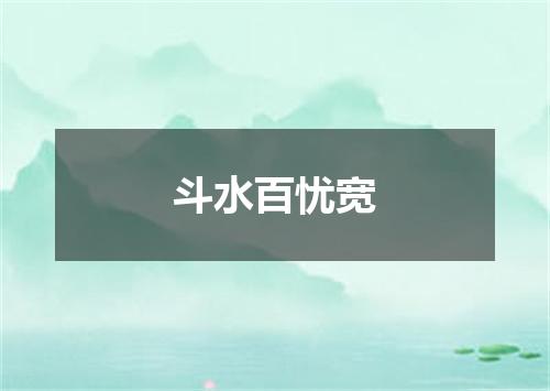 斗水百忧宽