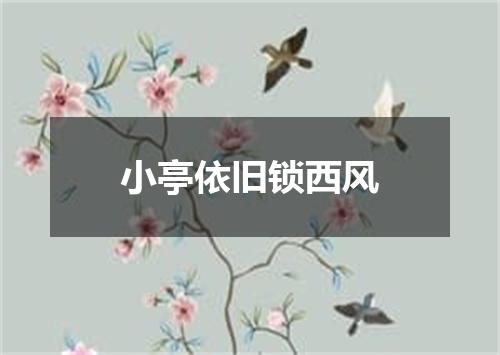 小亭依旧锁西风