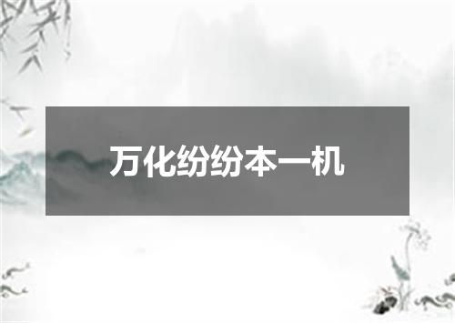 万化纷纷本一机