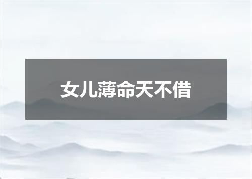 女儿薄命天不借