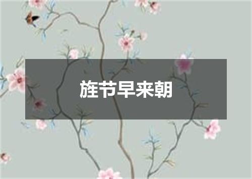 旌节早来朝