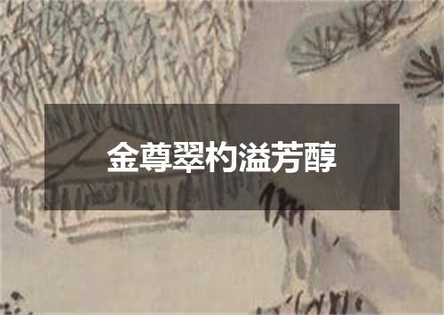 金尊翠杓溢芳醇