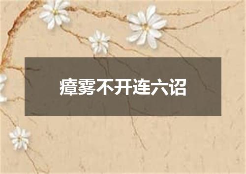 瘴雾不开连六诏