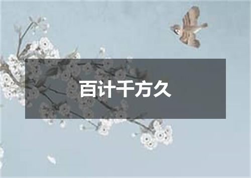 百计千方久
