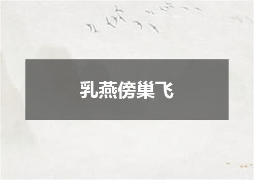 乳燕傍巢飞