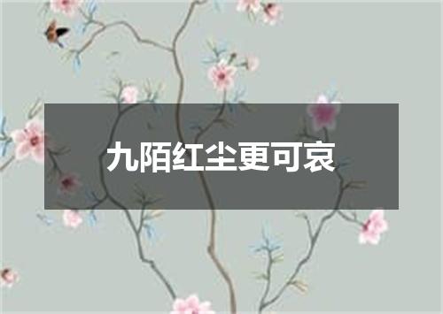 九陌红尘更可哀