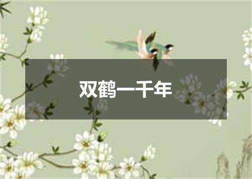 双鹤一千年