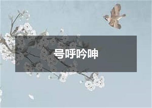 号呼吟呻