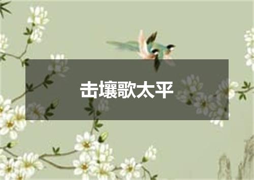 击壤歌太平