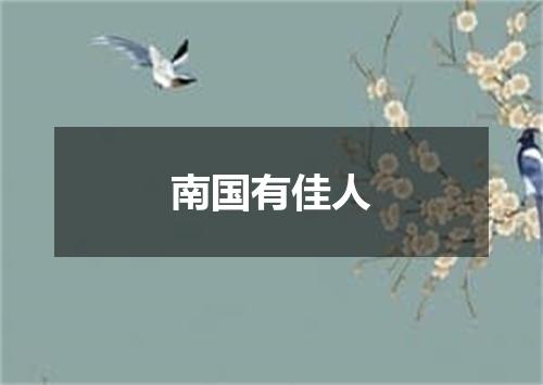 南国有佳人