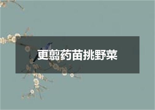 更翦药苗挑野菜