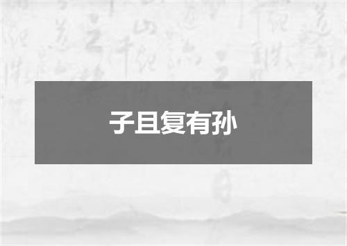 子且复有孙