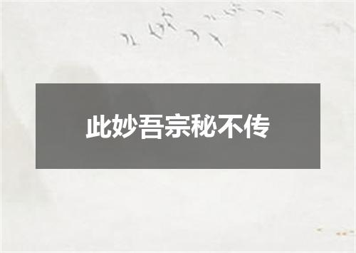 此妙吾宗秘不传