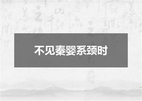 不见秦婴系颈时