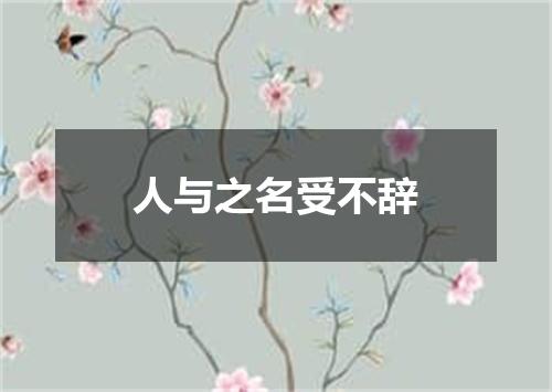 人与之名受不辞