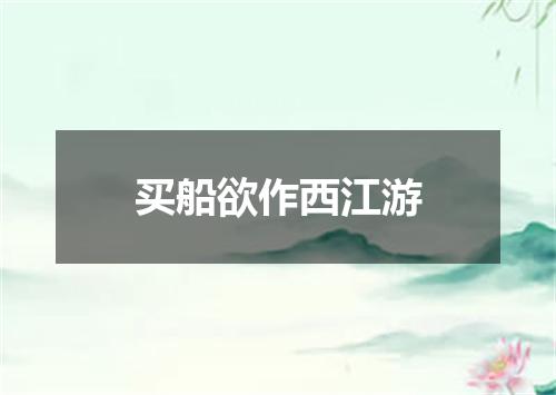买船欲作西江游