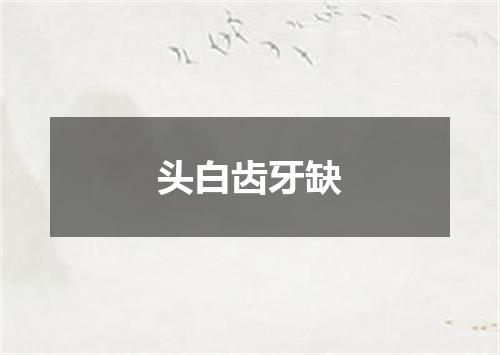 头白齿牙缺
