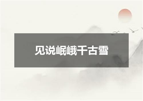 见说岷峨千古雪