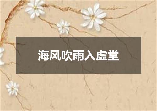 海风吹雨入虚堂