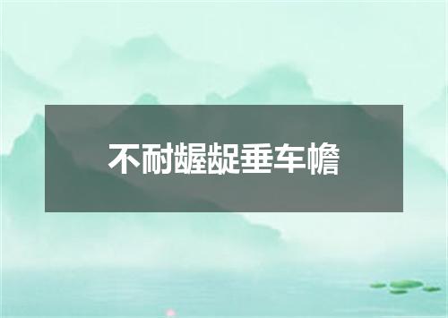 不耐龌龊垂车幨