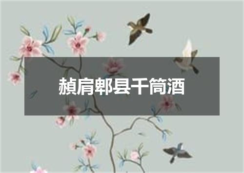 赬肩郫县千筒酒