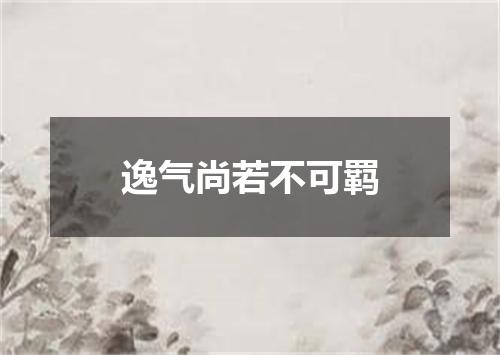 逸气尚若不可羁