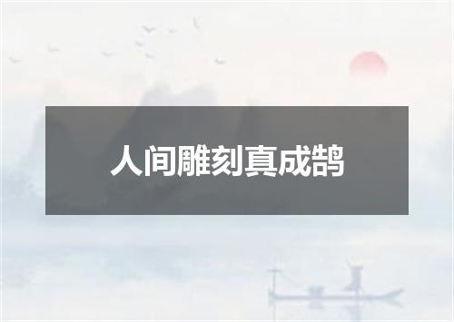 人间雕刻真成鹄
