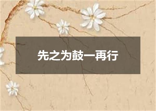先之为鼓一再行