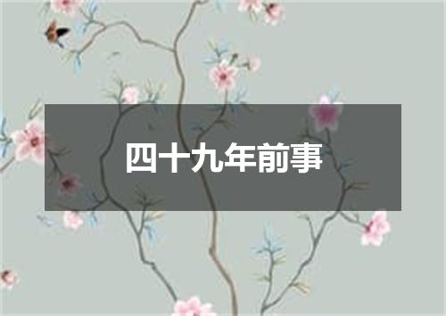 四十九年前事