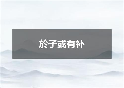 於子或有补