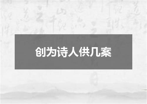 创为诗人供几案