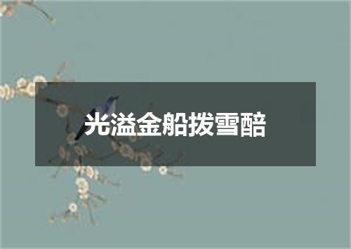 光溢金船拨雪醅