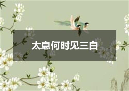 太息何时见三白