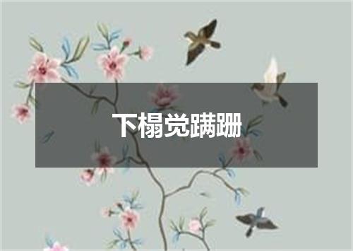下榻觉蹒跚