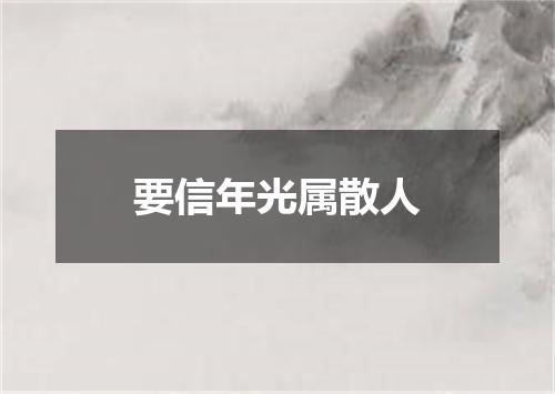 要信年光属散人