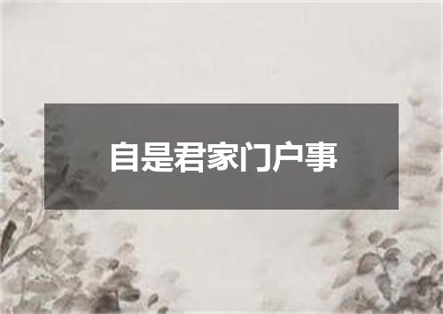 自是君家门户事