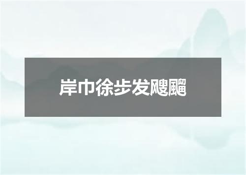 岸巾徐步发飕飀