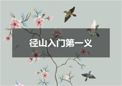 径山入门第一义