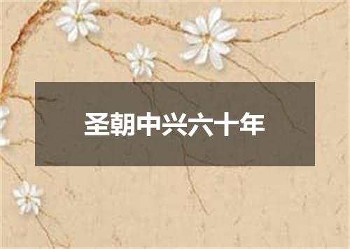 圣朝中兴六十年