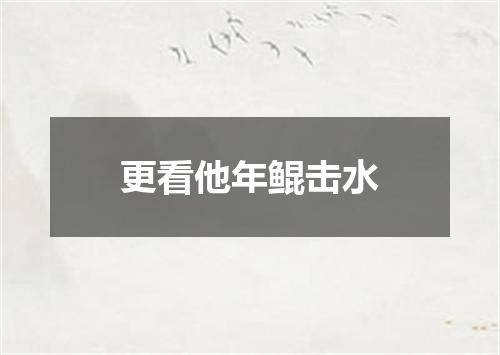 更看他年鲲击水