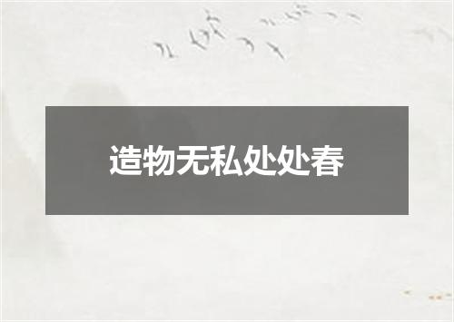 造物无私处处春