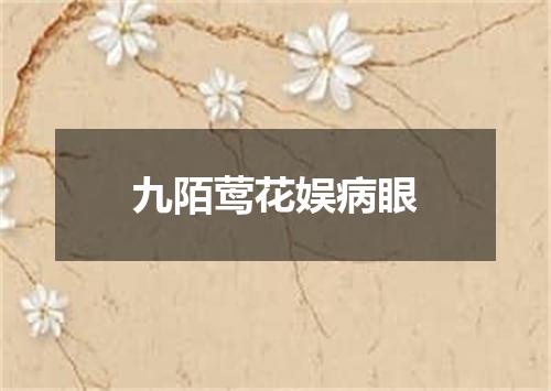 九陌莺花娱病眼