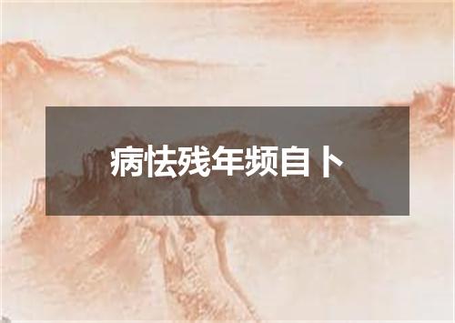 病怯残年频自卜