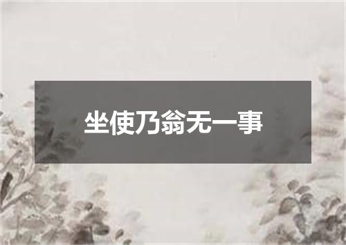 坐使乃翁无一事