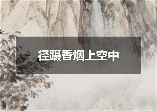 径蹑香烟上空中