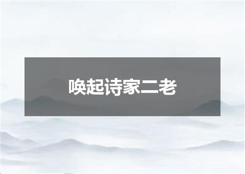 唤起诗家二老