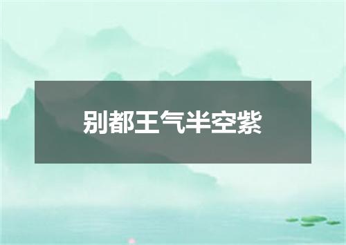 别都王气半空紫