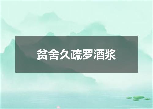 贫舍久疏罗酒浆