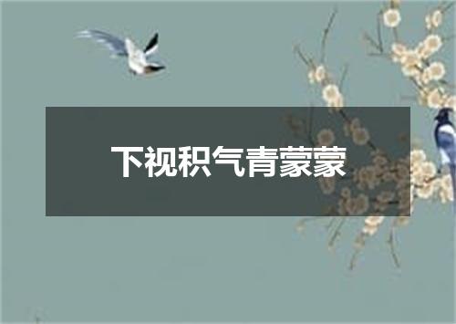 下视积气青蒙蒙